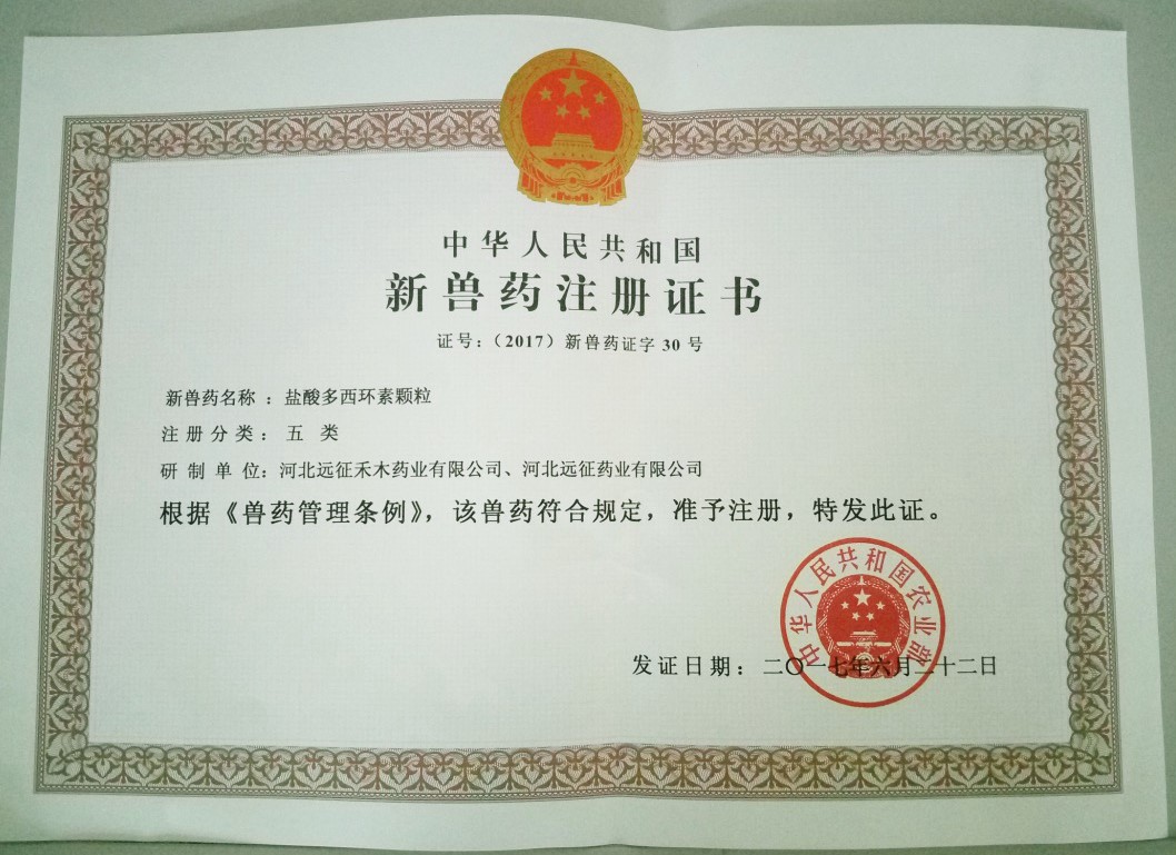 遠(yuǎn)征藥業(yè)喜獲“鹽酸多西環(huán)素顆?！毙芦F藥證書